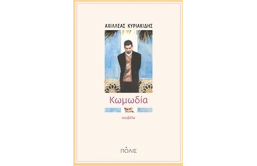 ΚΩΜΩΔΙΑ