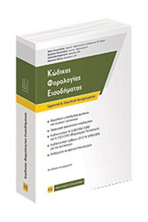 ΚΩΔΙΚΑΣ ΦΟΡΟΛΟΓΙΑΣ ΕΙΣΟΔΗΜΑΤΟΣ (4η ΕΝΗΜΕΡΩΜΕΝΗ ΕΚΔΟΣΗ 2012)
