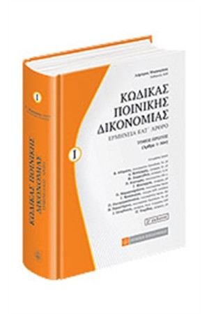 ΚΩΔΙΚΑΣ ΠΟΙΝΙΚΗΣ ΔΙΚΟΝΟΜΙΑΣ - ΤΟΜΟΣ Ι  (ΣΚΛΗΡΟ ΕΞΩΦΥΛΛΟ)
