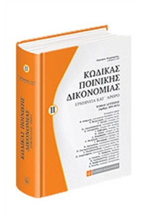 ΚΩΔΙΚΑΣ ΠΟΙΝΙΚΗΣ ΔΙΚΟΝΟΜΙΑΣ - ΤΟΜΟΣ ΙΙ (ΣΚΛΗΡΟ ΕΞΩΦΥΛΛΟ)