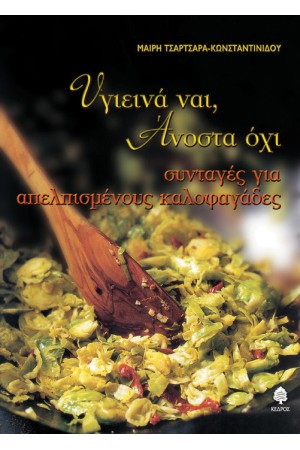 ΥΓΙΕΙΝΑ ΝΑΙ ΑΝΟΣΤΑ ΟΧΙ