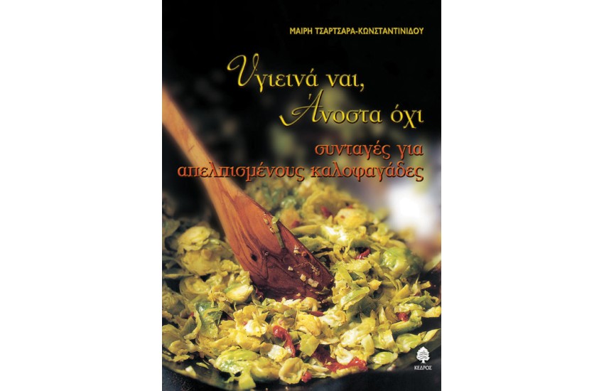 ΥΓΙΕΙΝΑ ΝΑΙ ΑΝΟΣΤΑ ΟΧΙ