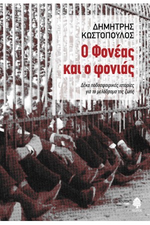 Ο ΦΟΝΕΑΣ ΚΑΙ Ο ΦΟΝΙΑΣ Ο ΦΟΝΕΑΣ ΚΑΙ Ο ΦΟΝΙΑΣ