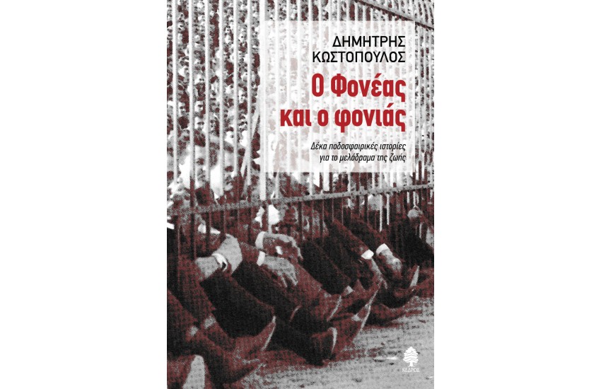 Ο ΦΟΝΕΑΣ ΚΑΙ Ο ΦΟΝΙΑΣ