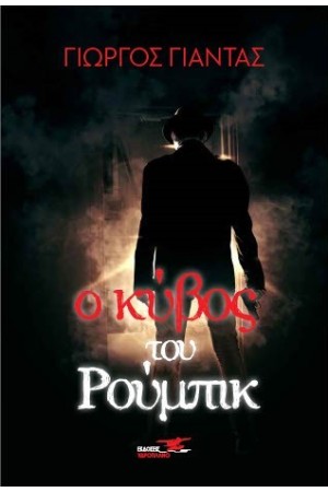 Ο ΚΥΒΟΣ ΤΟΥ ΡΟΥΜΠΙΚ