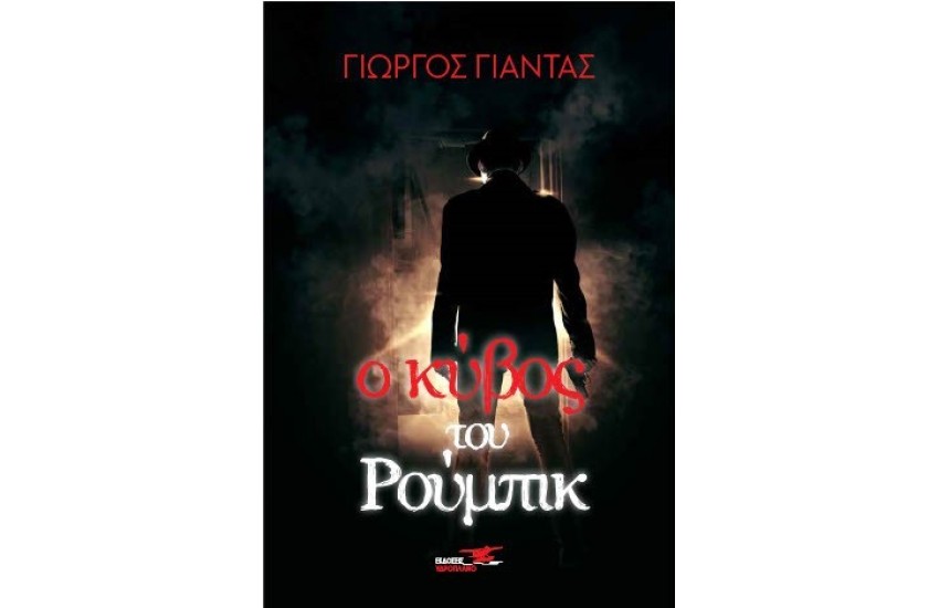 Ο ΚΥΒΟΣ ΤΟΥ ΡΟΥΜΠΙΚ