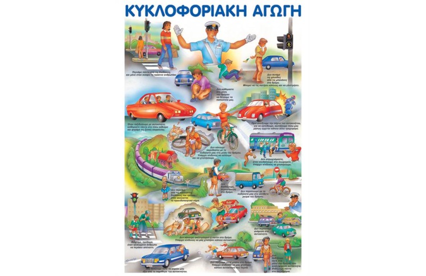 Η ΚΥΚΛΟΦΟΡΙΑΚΗ ΑΓΩΓΗ ΑΦΙΣΑ