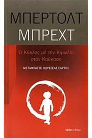 Ο ΚΥΚΛΟΣ ΜΕ ΤΗΝ ΚΙΜΩΛΙΑ ΣΤΟΝ ΚΑΥΚΑΣΟ Ο ΚΥΚΛΟΣ ΜΕ ΤΗΝ ΚΙΜΩΛΙΑ ΣΤΟΝ ΚΑΥΚΑΣΟ