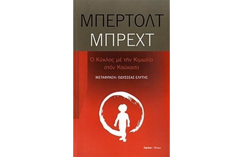 Ο ΚΥΚΛΟΣ ΜΕ ΤΗΝ ΚΙΜΩΛΙΑ ΣΤΟΝ ΚΑΥΚΑΣΟ