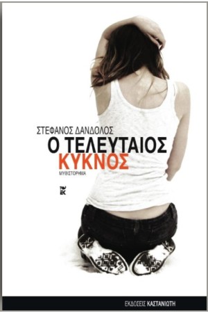 Ο ΤΕΛΕΥΤΑΙΟΣ ΚΥΚΝΟΣ