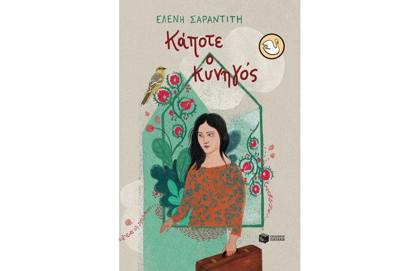 ΚΑΠΟΤΕ Ο ΚΥΝΗΓΟΣ (ΑΝΑΘΕΩΡΗΜΕΝΗ ΕΚΔΟΣΗ)