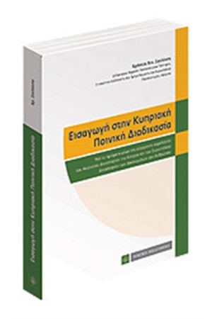 ΕΙΣΑΓΩΓΗ ΣΤΗΝ ΚΥΠΡΙΑΚΗ ΠΟΙΝΙΚΗ ΔΙΑΔΙΚΑΣΙΑ