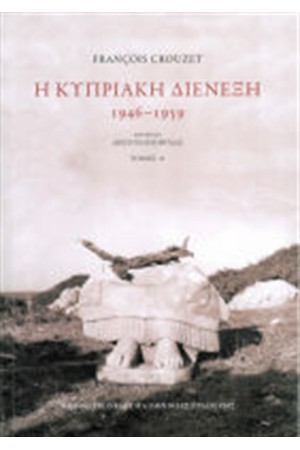 Η ΚΥΠΡΙΑΚΗ ΔΙΕΝΕΞΗ 1946-1959 (ΔΙΤΟΜΟ)