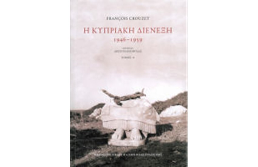 Η ΚΥΠΡΙΑΚΗ ΔΙΕΝΕΞΗ 1946-1959 (ΔΙΤΟΜΟ)