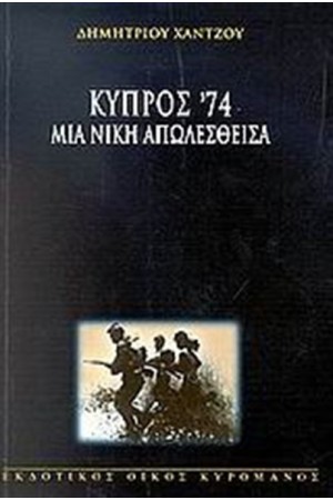 ΚΥΠΡΟΣ 74 ΚΥΠΡΟΣ 74