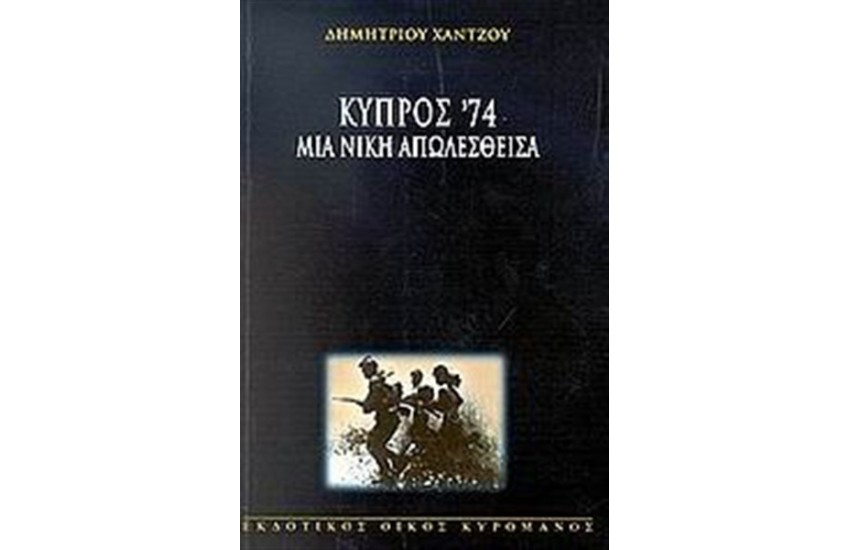 ΚΥΠΡΟΣ 74