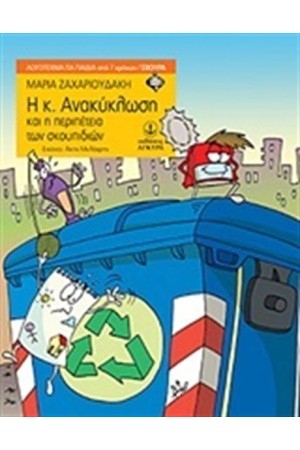 Η κ. ΑΝΑΚΥΚΛΩΣΗ ΚΑΙ Η ΠΕΡΙΠΕΤΕΙΑ ΤΩΝ ΣΚΟΥΠΙΔΙΩΝ