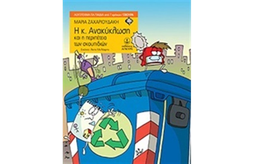 Η κ. ΑΝΑΚΥΚΛΩΣΗ ΚΑΙ Η ΠΕΡΙΠΕΤΕΙΑ ΤΩΝ ΣΚΟΥΠΙΔΙΩΝ