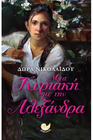 ΜΙΑ ΚΥΡΙΑΚΗ ΜΕ ΤΗΝ ΑΛΕΞΑΝΔΡΑ