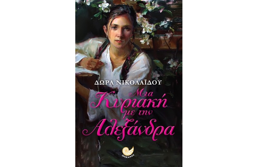 ΜΙΑ ΚΥΡΙΑΚΗ ΜΕ ΤΗΝ ΑΛΕΞΑΝΔΡΑ