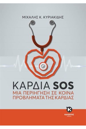ΚΑΡΔΙΑ S.O.S