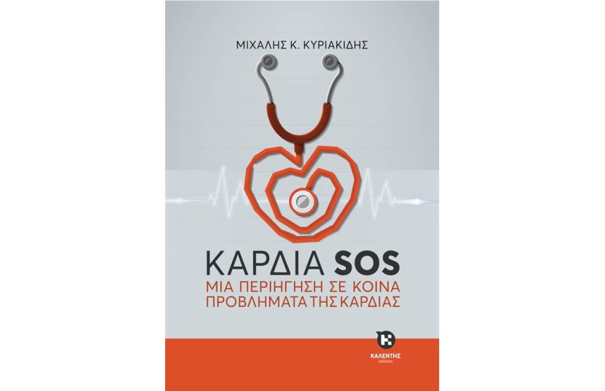 ΚΑΡΔΙΑ S.O.S