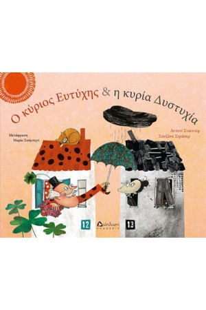 Ο ΚΥΡΙΟΣ ΕΥΤΥΧΗΣ ΚΑΙ Η ΚΥΡΙΑ ΔΥΣΤΥΧΙΑ