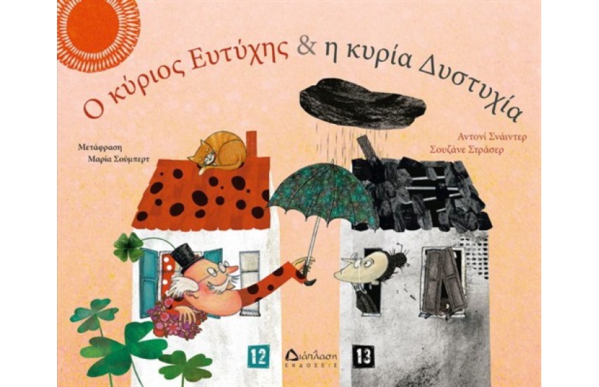 Ο ΚΥΡΙΟΣ ΕΥΤΥΧΗΣ ΚΑΙ Η ΚΥΡΙΑ ΔΥΣΤΥΧΙΑ