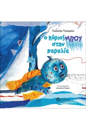 Ο ΚΥΡΙΟΣ ΜΠΟΥ ΣΤΗΝ ΠΑΡΑΛΙΑ