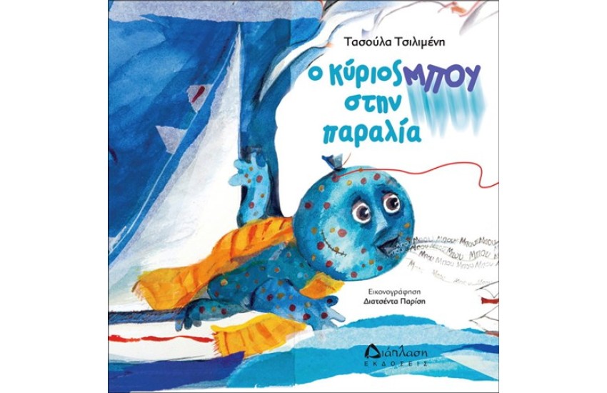 Ο ΚΥΡΙΟΣ ΜΠΟΥ ΣΤΗΝ ΠΑΡΑΛΙΑ
