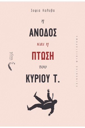 Η ΑΝΟΔΟΣ ΚΑΙ Η ΠΤΩΣΗ ΤΟΥ ΚΥΡΙΟΥ Τ.