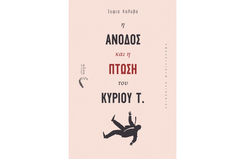 Η ΑΝΟΔΟΣ ΚΑΙ Η ΠΤΩΣΗ ΤΟΥ ΚΥΡΙΟΥ Τ.