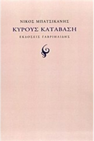 ΚΥΡΟΥ ΚΑΤΑΒΑΣΗ
