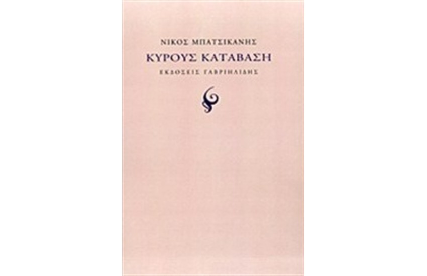 ΚΥΡΟΥ ΚΑΤΑΒΑΣΗ