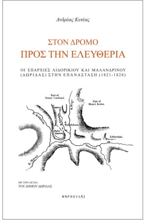ΣΤΟΝ ΔΡΟΜΟ ΠΡΟΣ ΤΗΝ ΕΛΕΥΘΕΡΙΑ  - ΟΙ ΕΠΑΡΧΙΕΣ ΛΙΔΟΡΙΚΙΟΥ ΚΑΙ ΜΑΛΑΝΔΡΙΝΟΥ  (ΔΩΡΙΔΑΣ) ΣΤΗΝ ΕΠΑΝΑΣΤΑΣΗ (1821 - 1828)