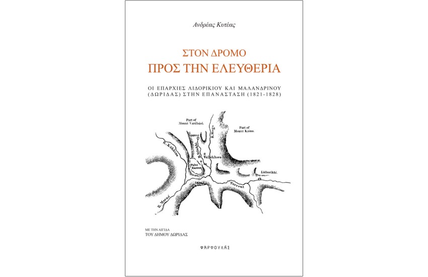 ΣΤΟΝ ΔΡΟΜΟ ΠΡΟΣ ΤΗΝ ΕΛΕΥΘΕΡΙΑ  - ΟΙ ΕΠΑΡΧΙΕΣ ΛΙΔΟΡΙΚΙΟΥ ΚΑΙ ΜΑΛΑΝΔΡΙΝΟΥ  (ΔΩΡΙΔΑΣ) ΣΤΗΝ ΕΠΑΝΑΣΤΑΣΗ (1821 - 1828)