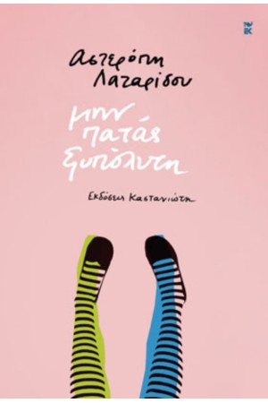 ΜΗΝ ΠΑΤΑΣ ΞΥΠΟΛΗΤΗ