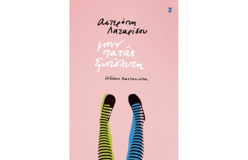 ΜΗΝ ΠΑΤΑΣ ΞΥΠΟΛΗΤΗ