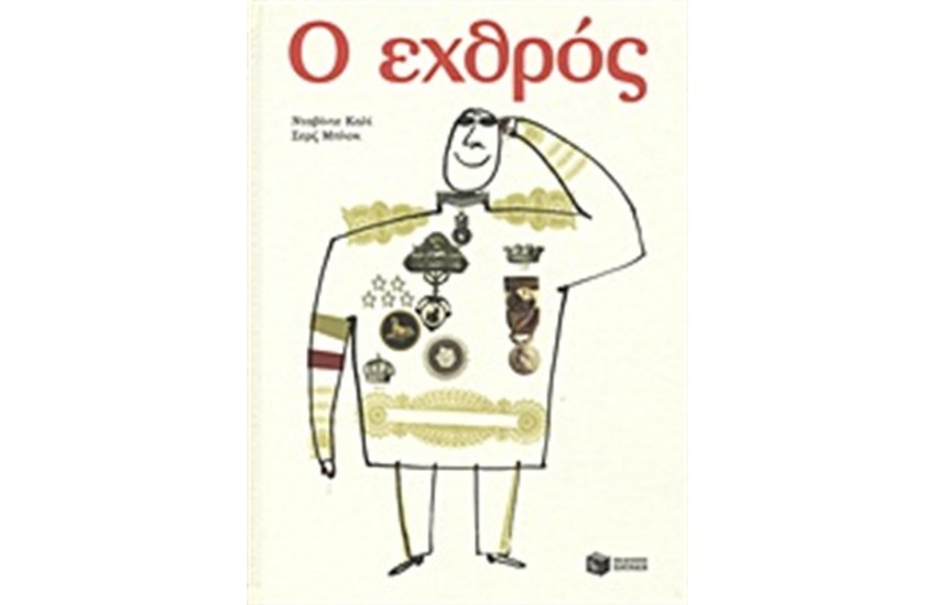 Ο ΕΧΘΡΟΣ