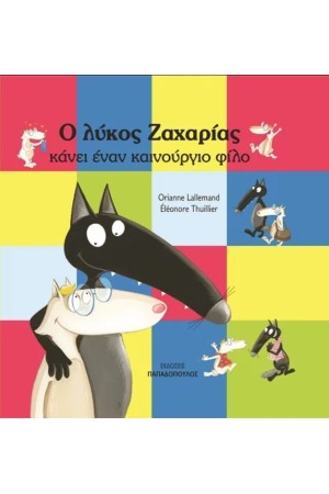 Ο ΛΥΚΟΣ ΖΑΧΑΡΙΑΣ ΚΑΝΕΙ ΕΝΑΝ ΚΑΙΝΟΥΡΓΙΟ ΦΙΛΟ Ο ΛΥΚΟΣ ΖΑΧΑΡΙΑΣ ΚΑΝΕΙ ΕΝΑΝ ΚΑΙΝΟΥΡΓΙΟ ΦΙΛΟ