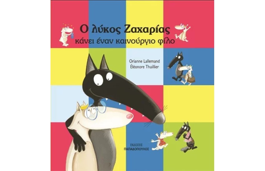 Ο ΛΥΚΟΣ ΖΑΧΑΡΙΑΣ ΚΑΝΕΙ ΕΝΑΝ ΚΑΙΝΟΥΡΓΙΟ ΦΙΛΟ