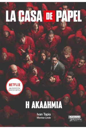 LA CASA DE PAPEL: Η ΑΚΑΔΗΜΙΑ