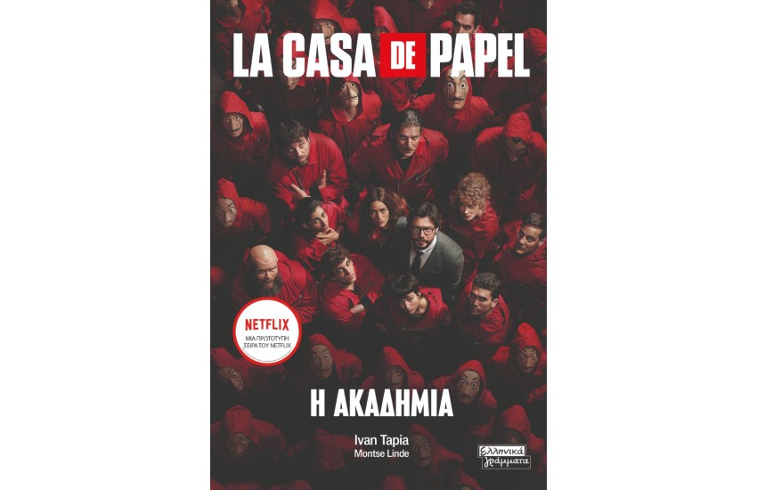 LA CASA DE PAPEL: Η ΑΚΑΔΗΜΙΑ