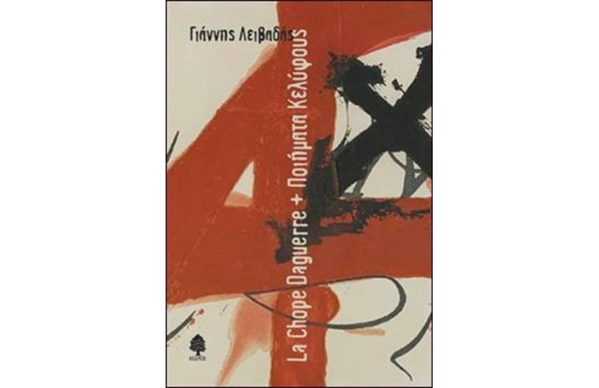 LA CHOPE DAGUERRE + ΠΟΙΗΜΑΤΑ ΚΕΛΥΦΟΥΣ