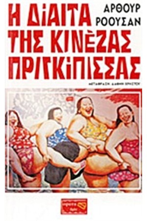 Η ΔΙΑΙΤΑ ΤΗΣ ΚΙΝΕΖΑΣ ΠΡΙΓΚΙΠΙΣΣΑΣ