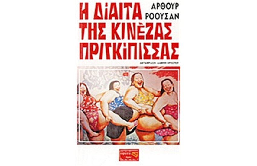 Η ΔΙΑΙΤΑ ΤΗΣ ΚΙΝΕΖΑΣ ΠΡΙΓΚΙΠΙΣΣΑΣ