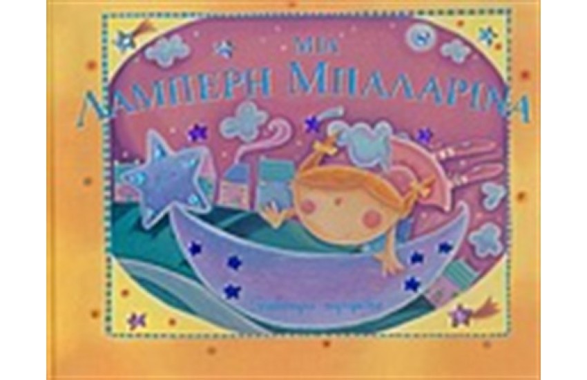 ΜΙΑ ΛΑΜΠΕΡΗ ΜΠΑΛΑΡΙΝΑ
