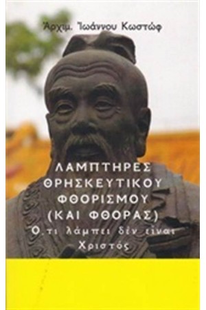 ΛΑΜΠΤΗΡΕΣ ΘΡΗΣΚΕΥΤΙΚΟΥ ΦΘΟΡΙΣΜΟΥ (ΚΑΙ ΦΘΟΡΑΣ)