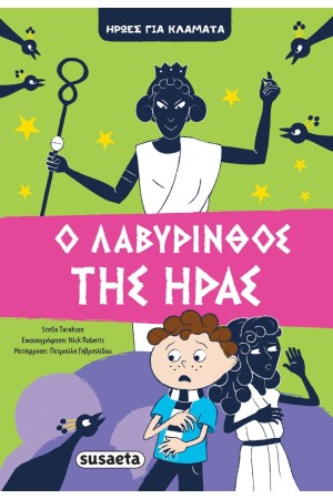 ΛΑΒΥΡΙΝΘΟΣ ΤΗΣ ΗΡΑΣ - ΗΡΩΕΣ ΓΙΑ ΚΛΑΜΑΤΑ