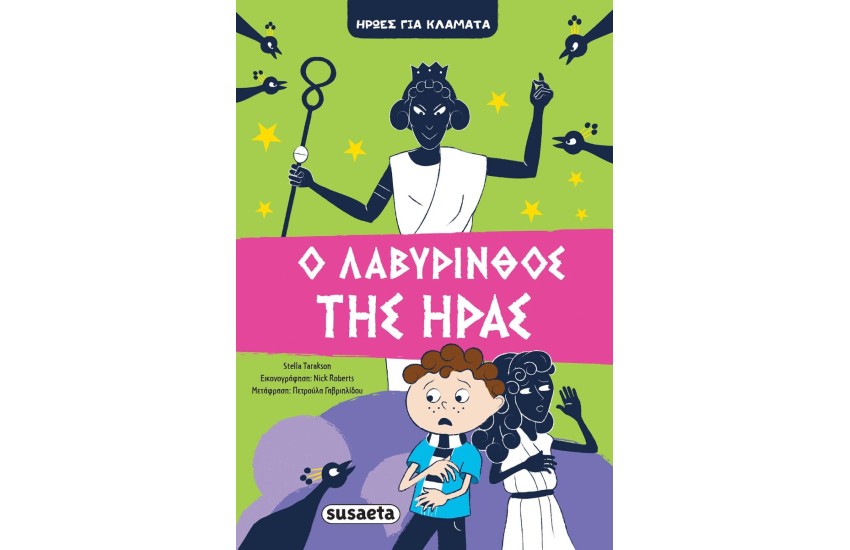 ΛΑΒΥΡΙΝΘΟΣ ΤΗΣ ΗΡΑΣ - ΗΡΩΕΣ ΓΙΑ ΚΛΑΜΑΤΑ